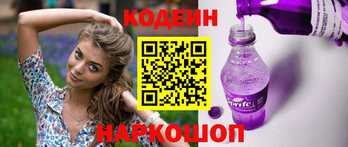 Кодеиновый сироп Lean Purple Drank  Вход с VPN  Кодеиновый сироп Lean Purple Drank  Белореченск 